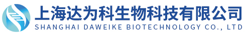 上海達為科生物科技有限公司